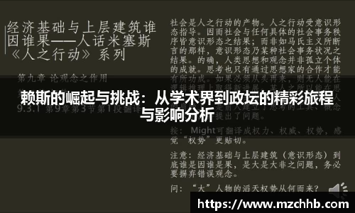 赖斯的崛起与挑战：从学术界到政坛的精彩旅程与影响分析