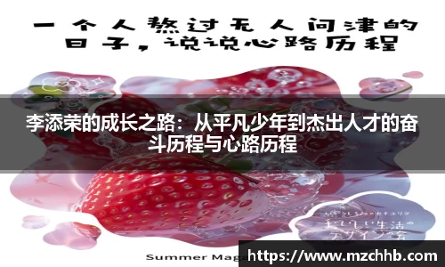 李添荣的成长之路：从平凡少年到杰出人才的奋斗历程与心路历程