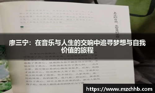 廖三宁：在音乐与人生的交响中追寻梦想与自我价值的旅程