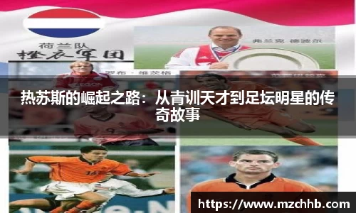 热苏斯的崛起之路：从青训天才到足坛明星的传奇故事
