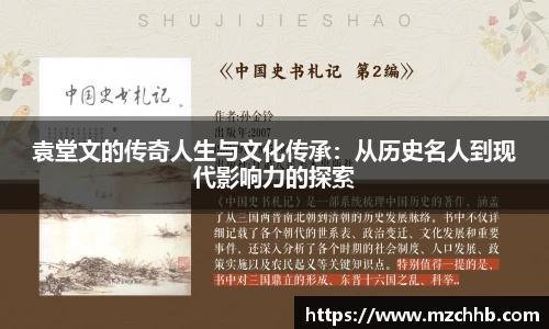 袁堂文的传奇人生与文化传承：从历史名人到现代影响力的探索