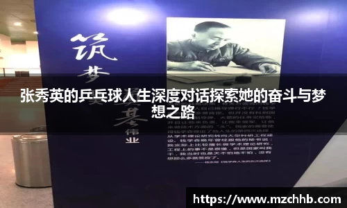 张秀英的乒乓球人生深度对话探索她的奋斗与梦想之路