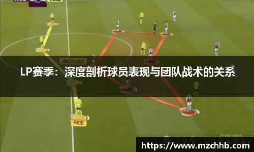 LP赛季：深度剖析球员表现与团队战术的关系