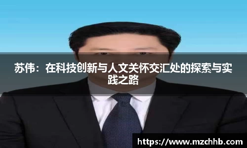 苏伟：在科技创新与人文关怀交汇处的探索与实践之路