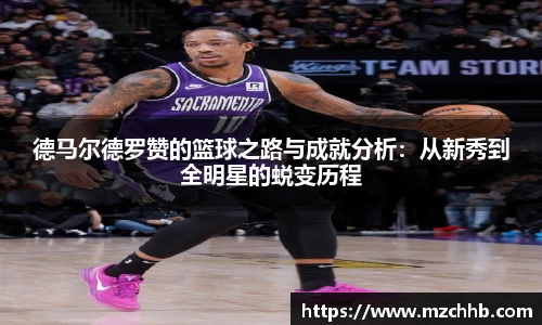 德马尔德罗赞的篮球之路与成就分析：从新秀到全明星的蜕变历程