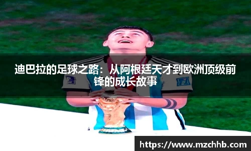 迪巴拉的足球之路：从阿根廷天才到欧洲顶级前锋的成长故事