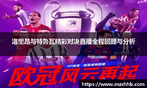 洛里昂与特鲁瓦精彩对决直播全程回顾与分析