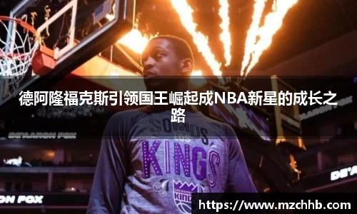 德阿隆福克斯引领国王崛起成NBA新星的成长之路