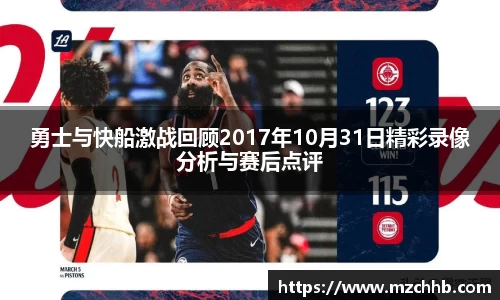 勇士与快船激战回顾2017年10月31日精彩录像分析与赛后点评