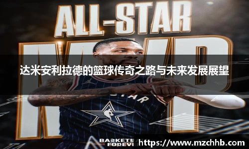 达米安利拉德的篮球传奇之路与未来发展展望