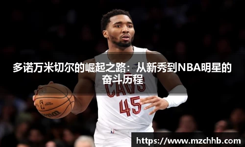 多诺万米切尔的崛起之路：从新秀到NBA明星的奋斗历程