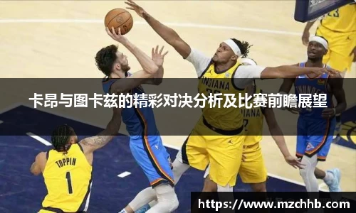 卡昂与图卡兹的精彩对决分析及比赛前瞻展望