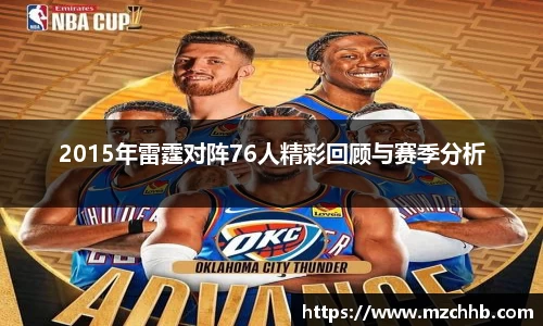 2015年雷霆对阵76人精彩回顾与赛季分析