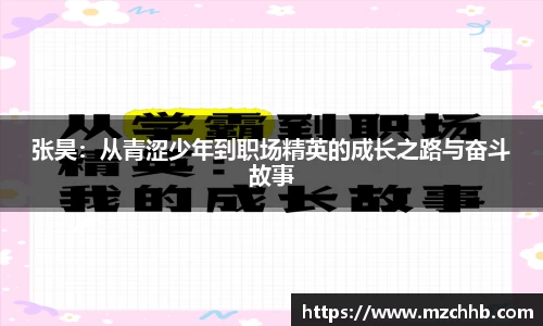张昊：从青涩少年到职场精英的成长之路与奋斗故事
