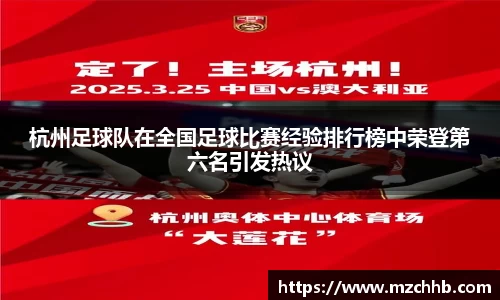 杭州足球队在全国足球比赛经验排行榜中荣登第六名引发热议