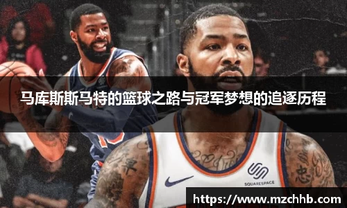 马库斯斯马特的篮球之路与冠军梦想的追逐历程