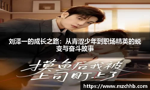 刘泽一的成长之路：从青涩少年到职场精英的蜕变与奋斗故事