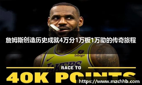 詹姆斯创造历史成就4万分1万板1万助的传奇旅程