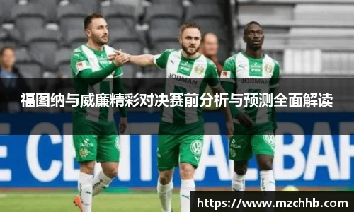 福图纳与威廉精彩对决赛前分析与预测全面解读