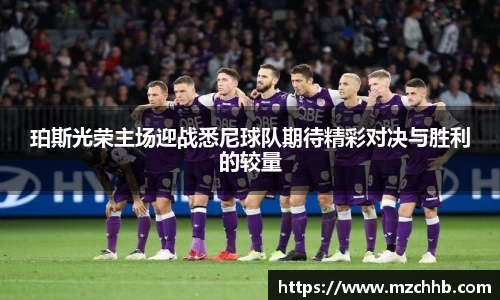 珀斯光荣主场迎战悉尼球队期待精彩对决与胜利的较量