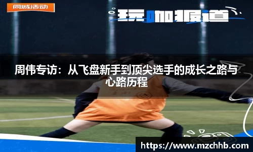 周伟专访：从飞盘新手到顶尖选手的成长之路与心路历程